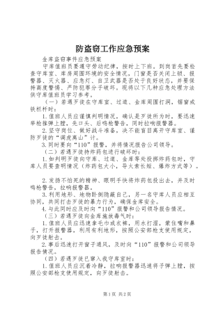 防盗窃工作应急处理预案 