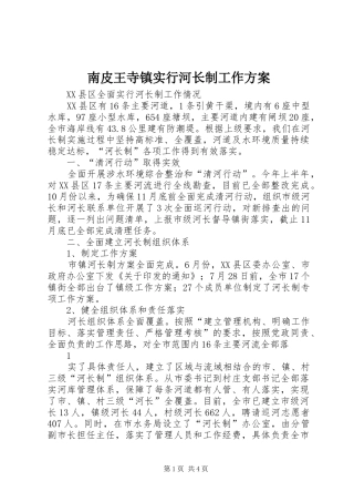 南皮王寺镇实行河长制工作实施方案 
