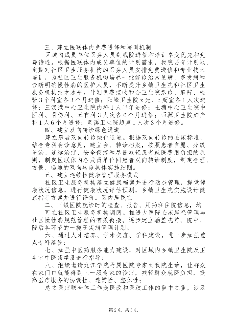 XX市医院医院医疗联合体工作方案 _第2页