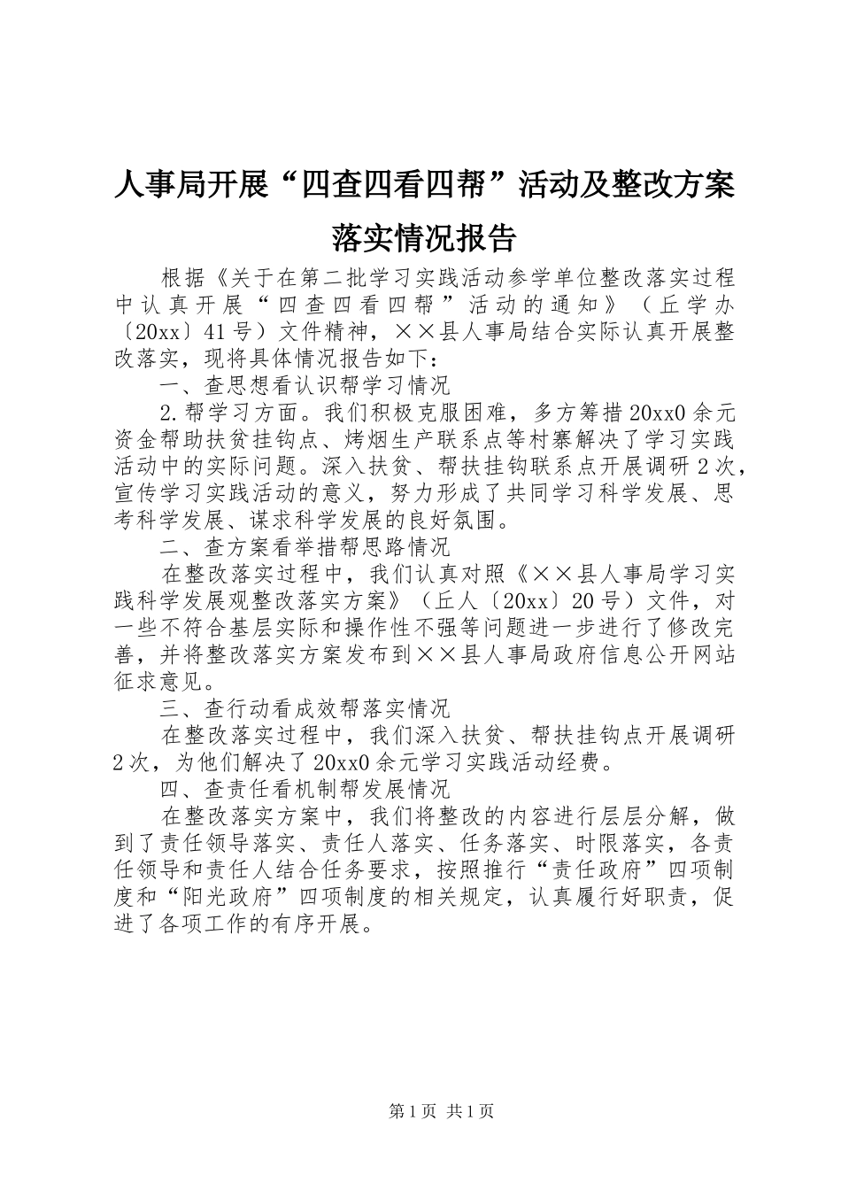 人事局开展“四查四看四帮”活动及整改实施方案落实情况报告 _第1页