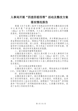 人事局开展“四查四看四帮”活动及整改实施方案落实情况报告 