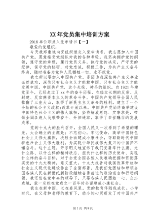 XX年党员集中培训实施方案 