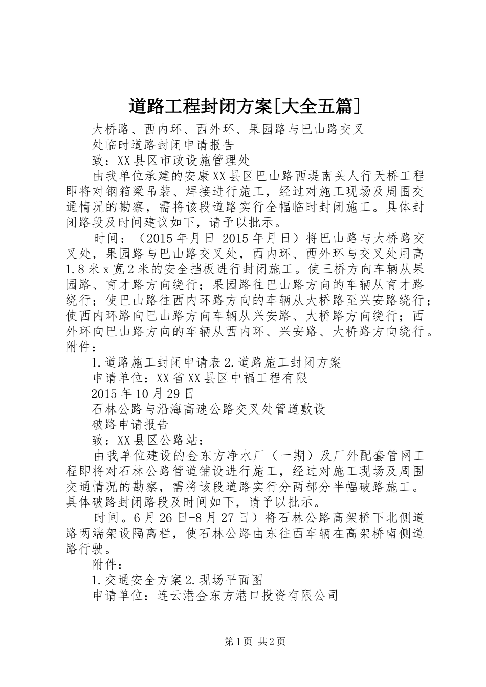 道路工程封闭实施方案[大全五篇] _第1页
