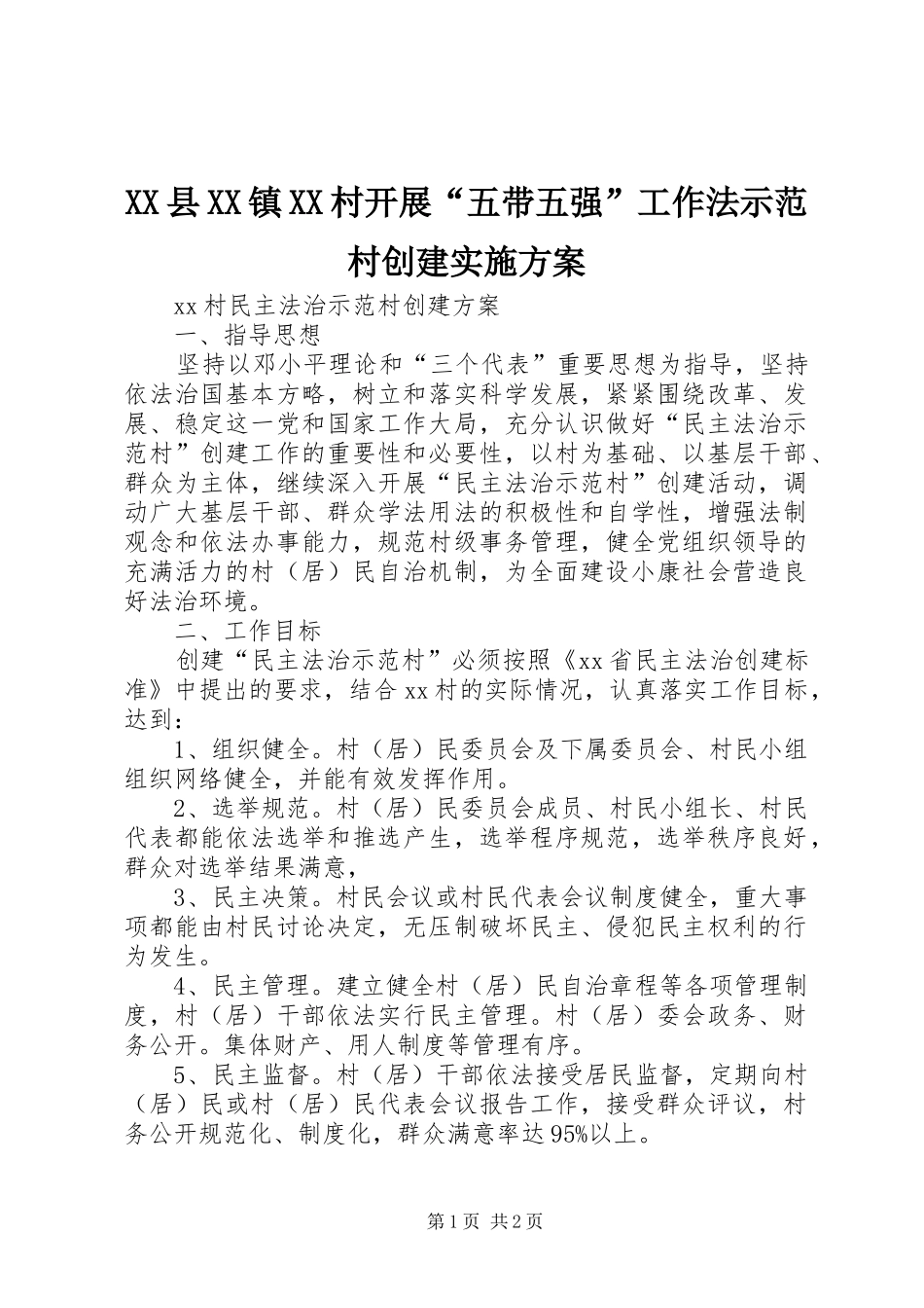 XX县XX镇XX村开展“五带五强”工作法示范村创建方案 _第1页