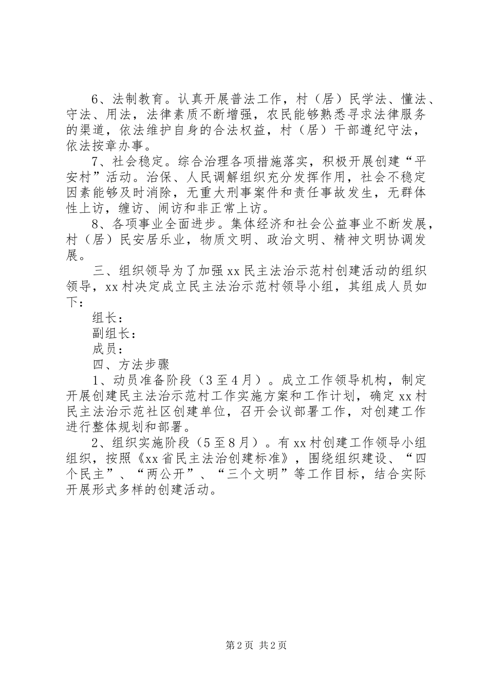 XX县XX镇XX村开展“五带五强”工作法示范村创建方案 _第2页