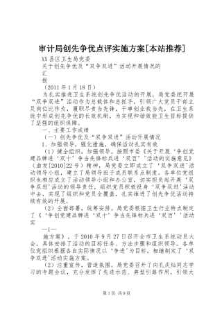 审计局创先争优点评方案[本站推荐] 