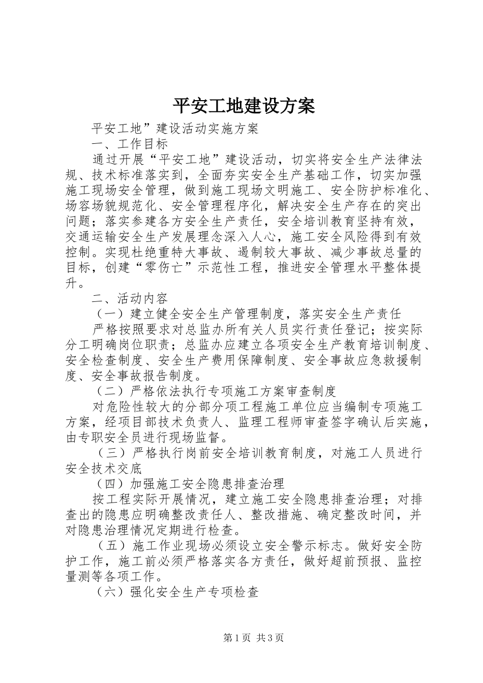 平安工地建设实施方案 _第1页
