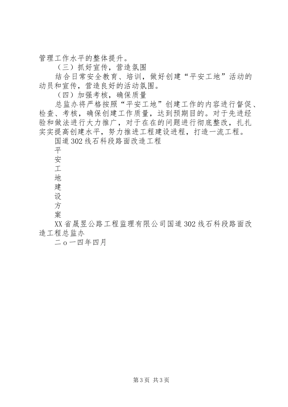 平安工地建设实施方案 _第3页