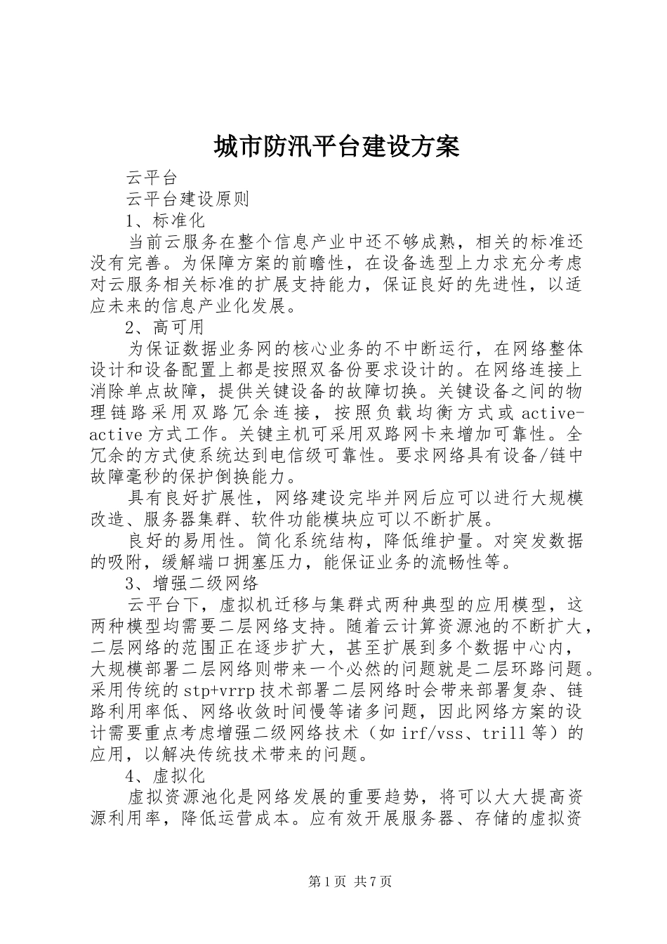 城市防汛平台建设实施方案 _第1页