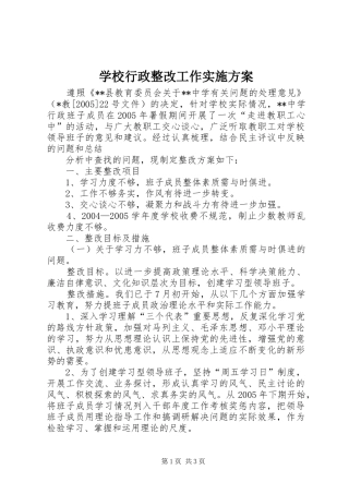 学校行政整改工作方案 