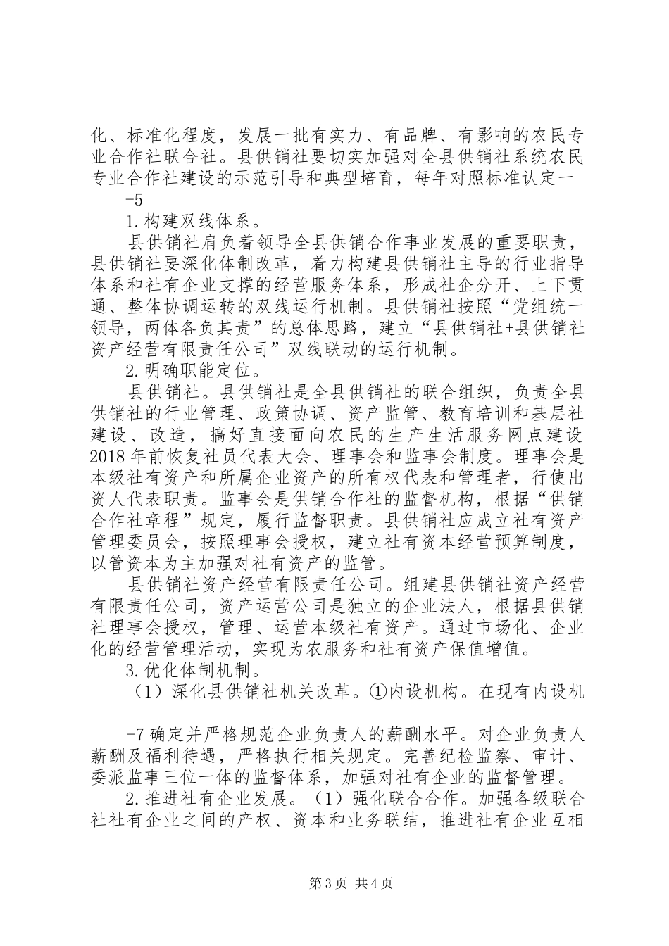 XX县区供销社综合改革试点工作方案 _第3页