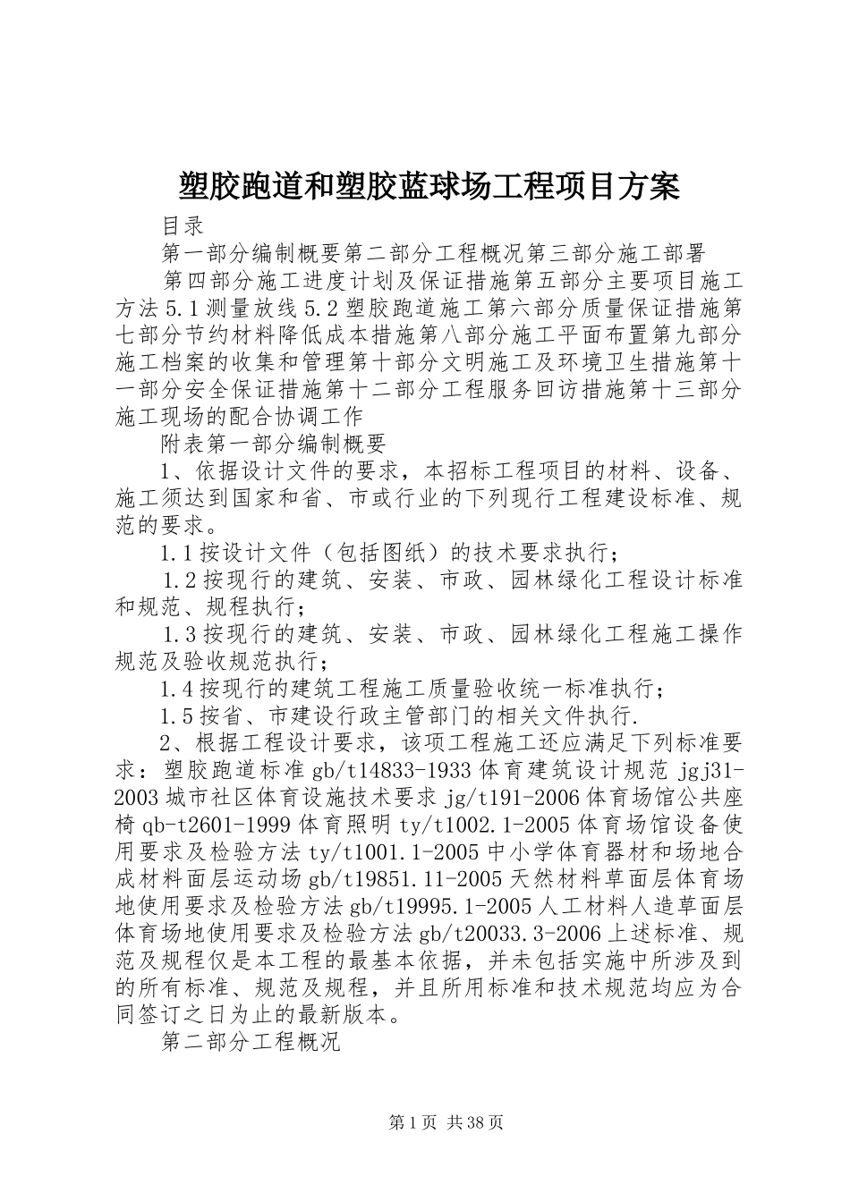 塑胶跑道和塑胶蓝球场工程项目实施方案 _第1页