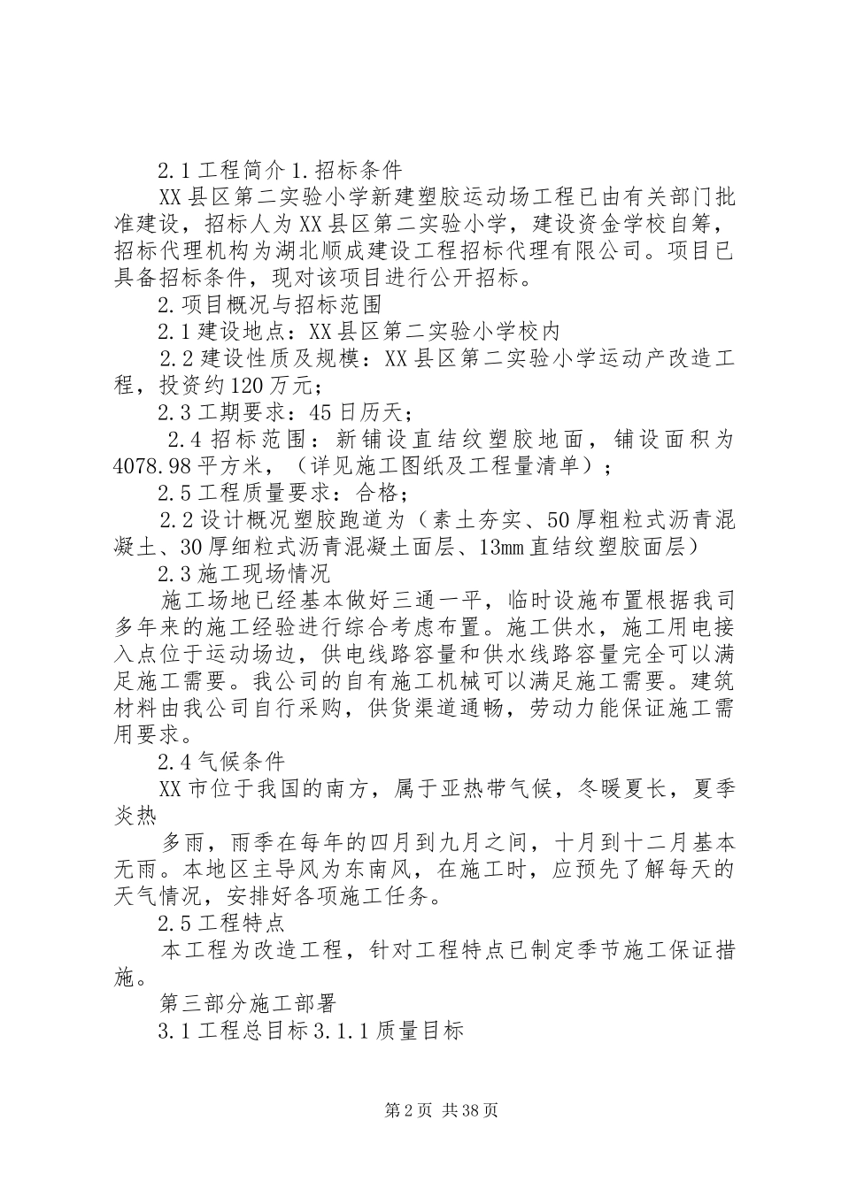 塑胶跑道和塑胶蓝球场工程项目实施方案 _第2页