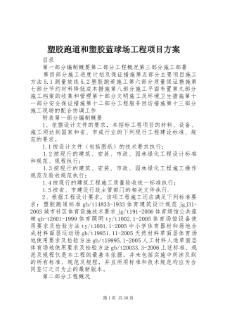 塑胶跑道和塑胶蓝球场工程项目实施方案 