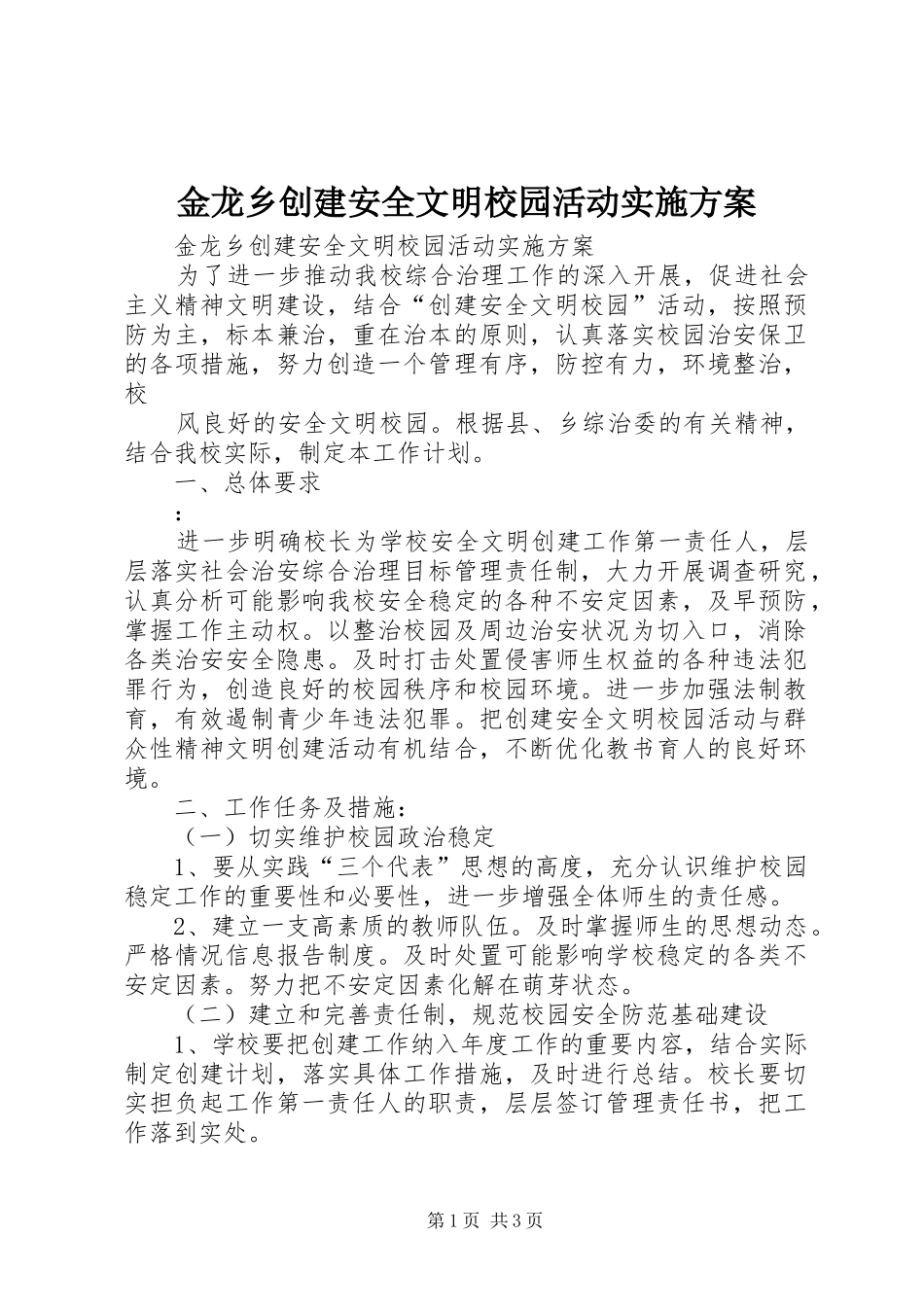 金龙乡创建安全文明校园活动方案 _第1页