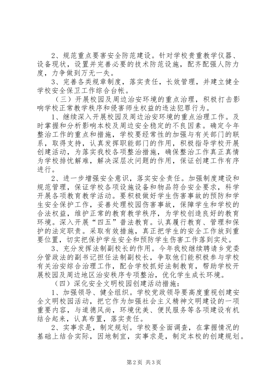 金龙乡创建安全文明校园活动方案 _第2页