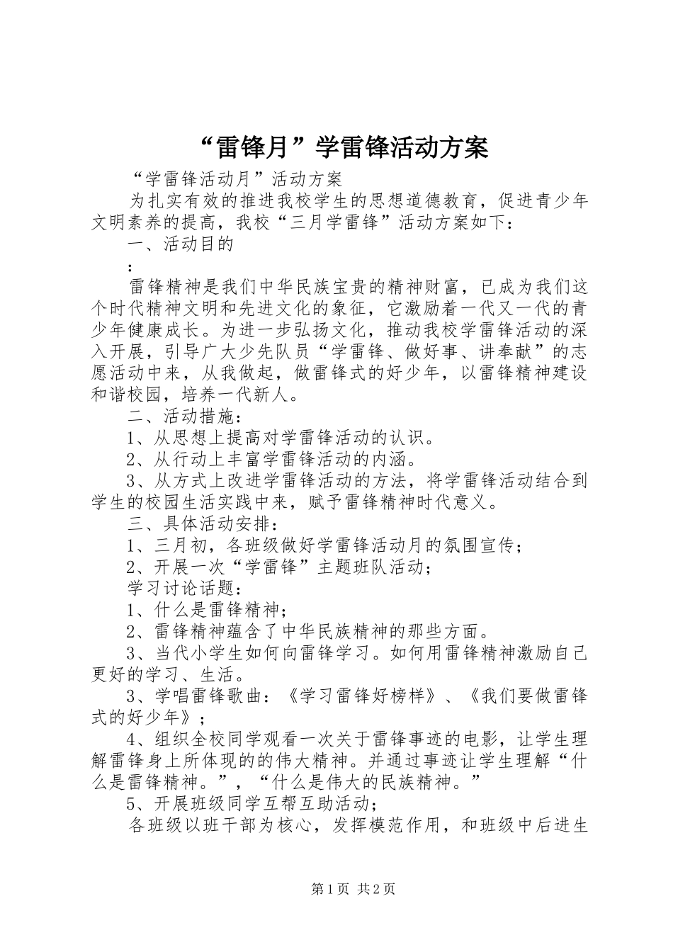 “雷锋月”学雷锋活动实施方案 _第1页
