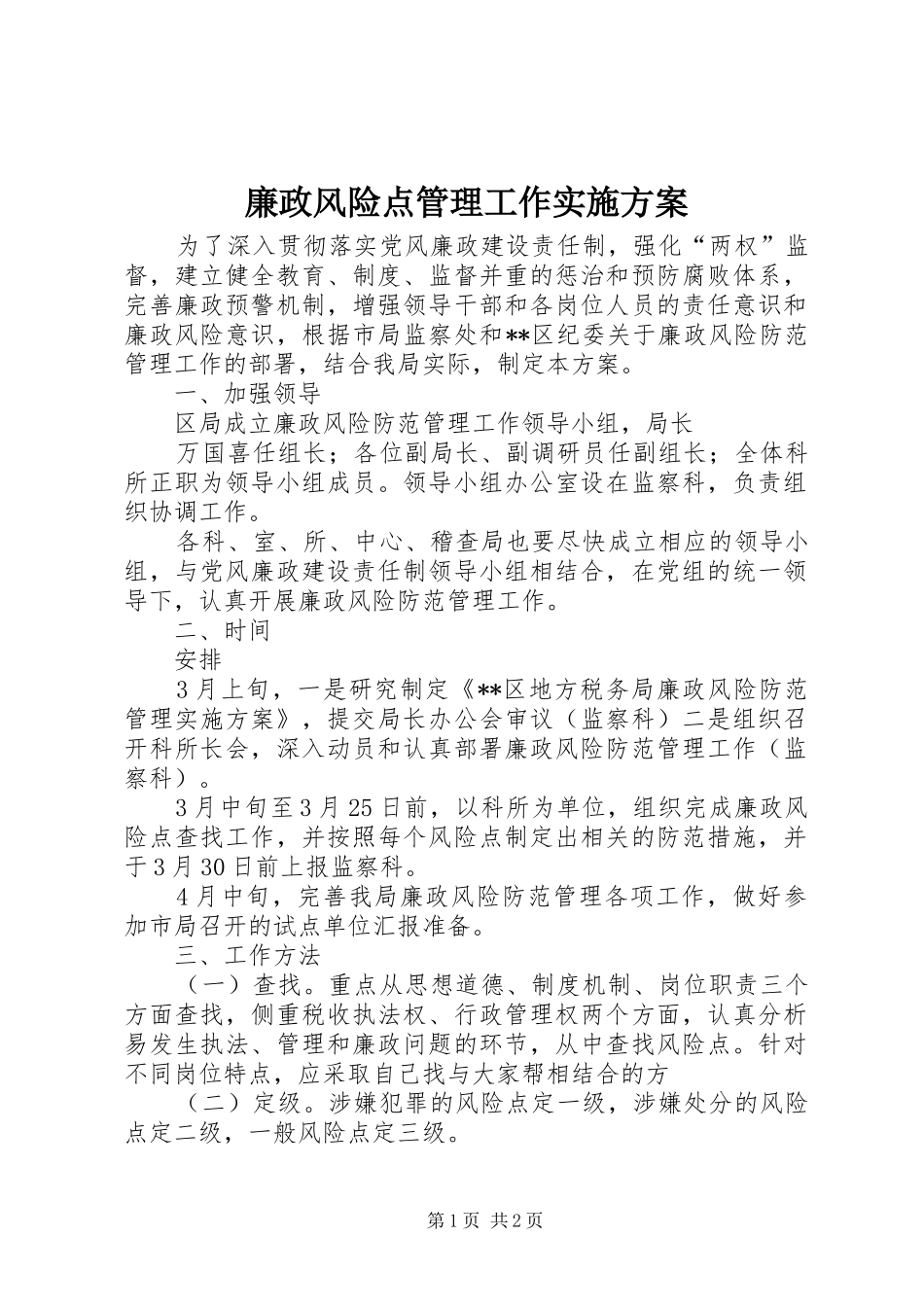 廉政风险点管理工作方案 _第1页