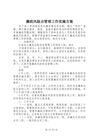 廉政风险点管理工作方案 