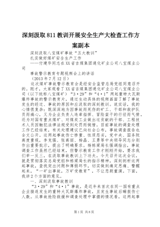 深刻汲取811教训开展安全生产大检查工作实施方案副本 