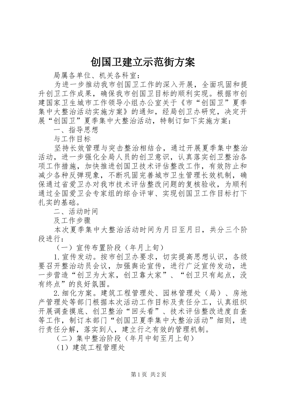 创国卫建立示范街实施方案 _第1页
