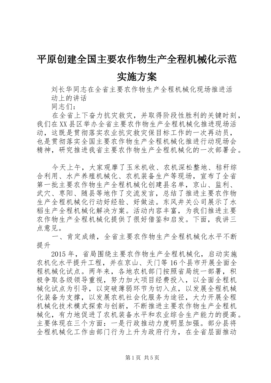 平原创建全国主要农作物生产全程机械化示范方案 _第1页
