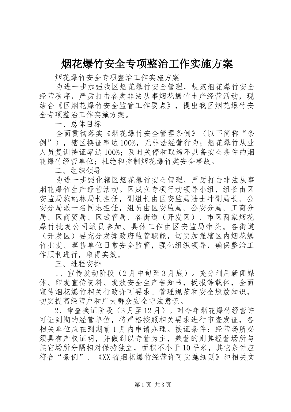 烟花爆竹安全专项整治工作方案 _第1页