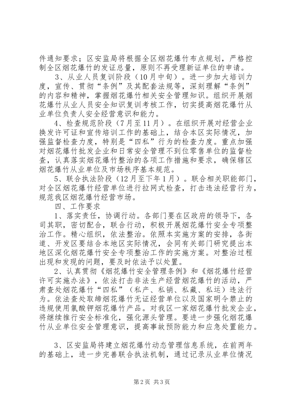 烟花爆竹安全专项整治工作方案 _第2页