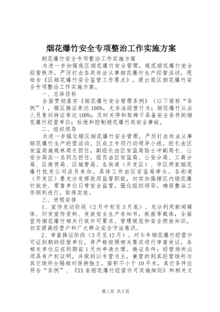 烟花爆竹安全专项整治工作方案 
