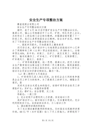 安全生产专项整治实施方案 