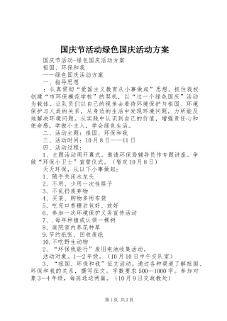 国庆节活动绿色国庆活动实施方案 