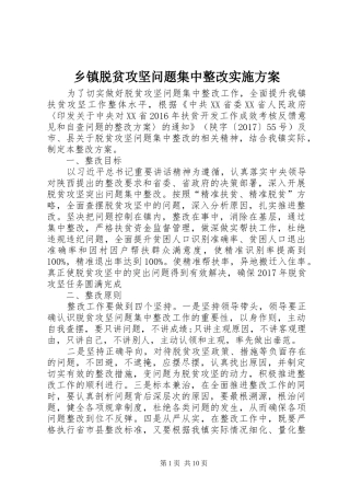 乡镇脱贫攻坚问题集中整改方案 