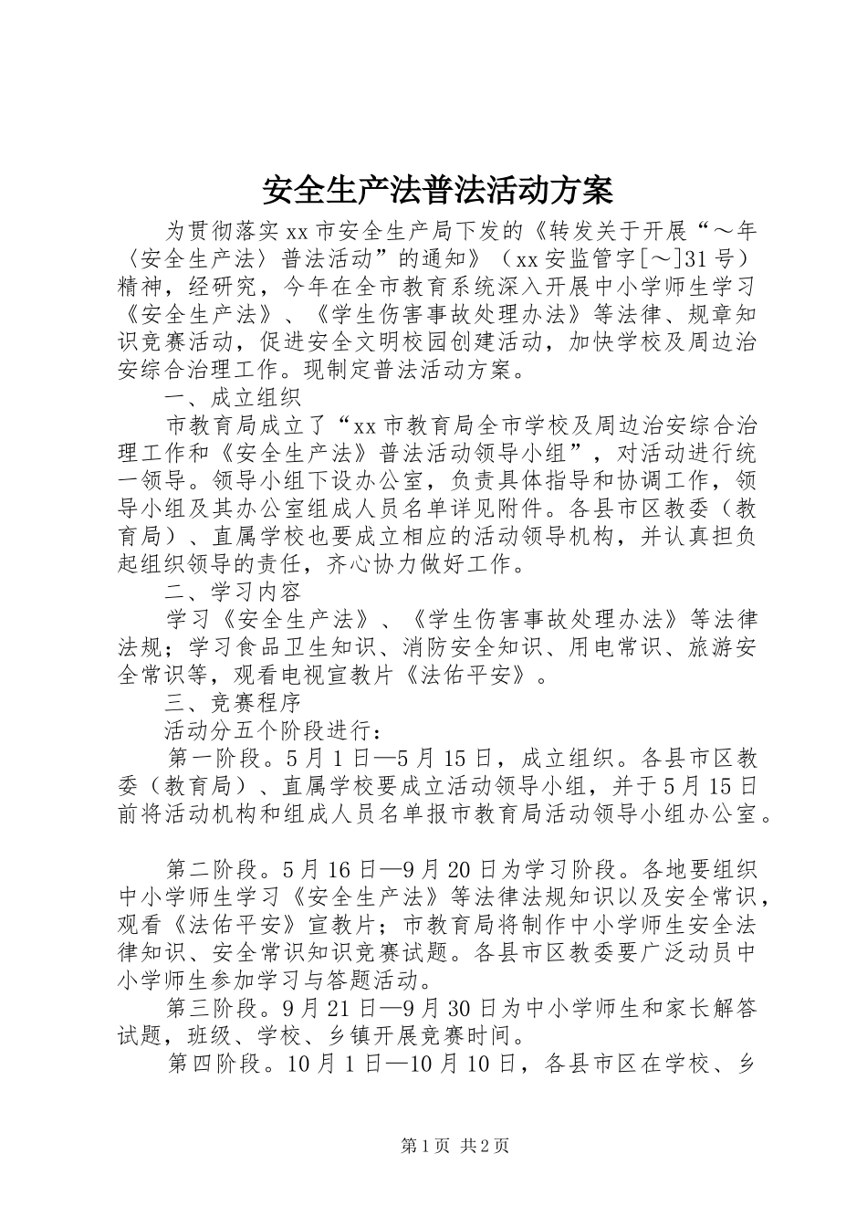 安全生产法普法活动实施方案 _第1页