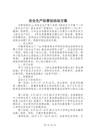 安全生产法普法活动实施方案 