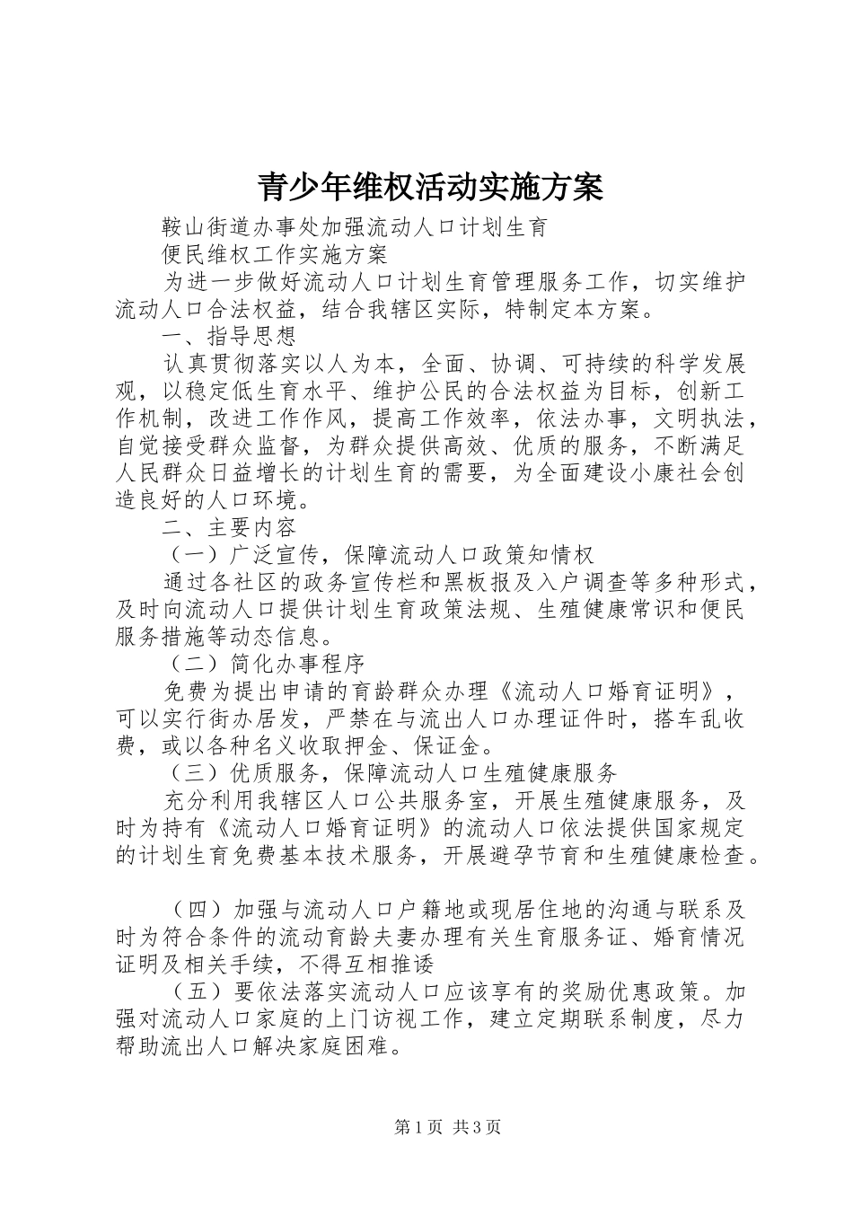 青少年维权活动方案 _第1页