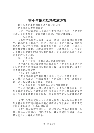 青少年维权活动方案 