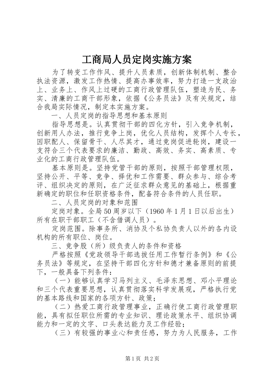 工商局人员定岗方案 _第1页