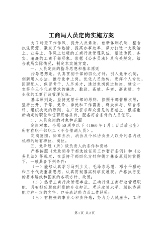 工商局人员定岗方案 