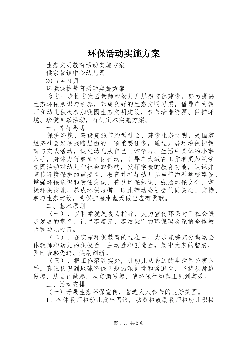 环保活动方案 _第1页