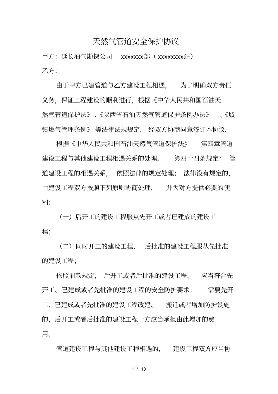 天然气管道保护协议_第1页