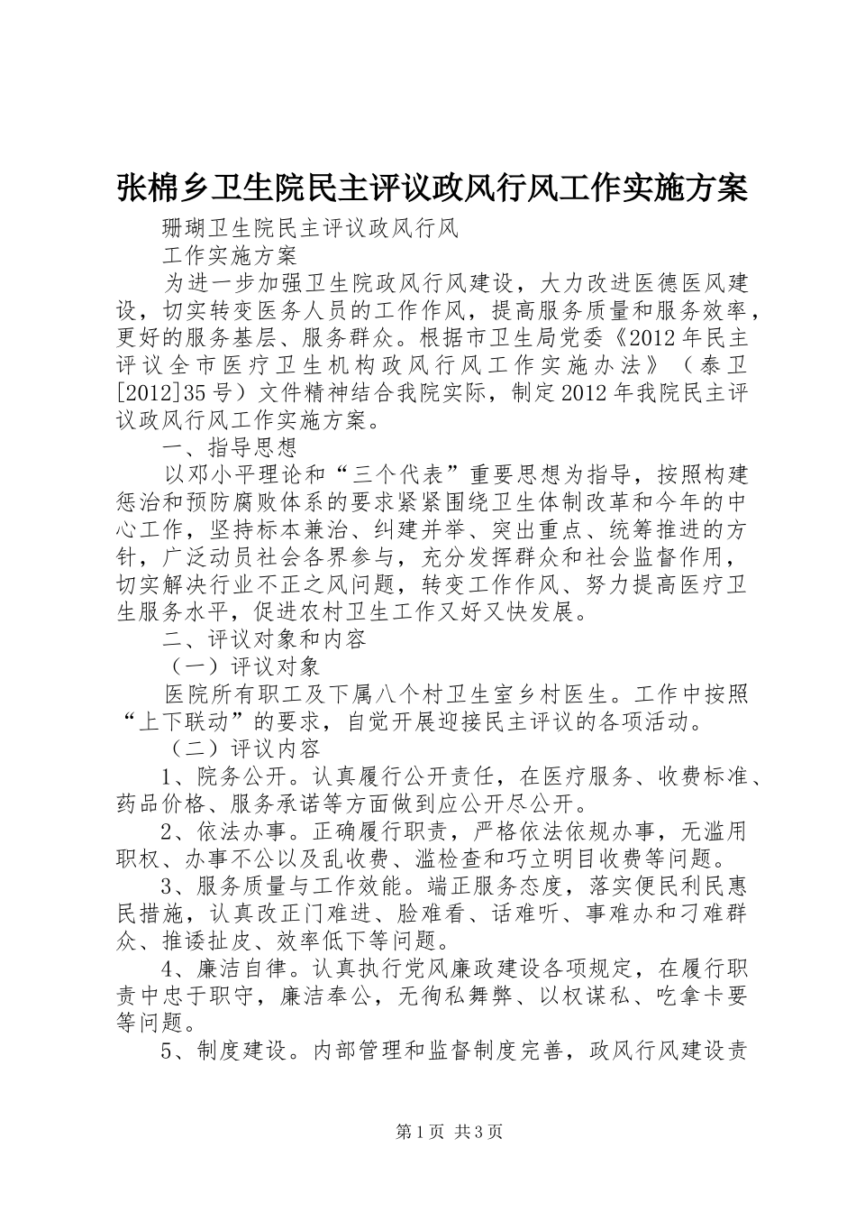 张棉乡卫生院民主评议政风行风工作方案 _第1页