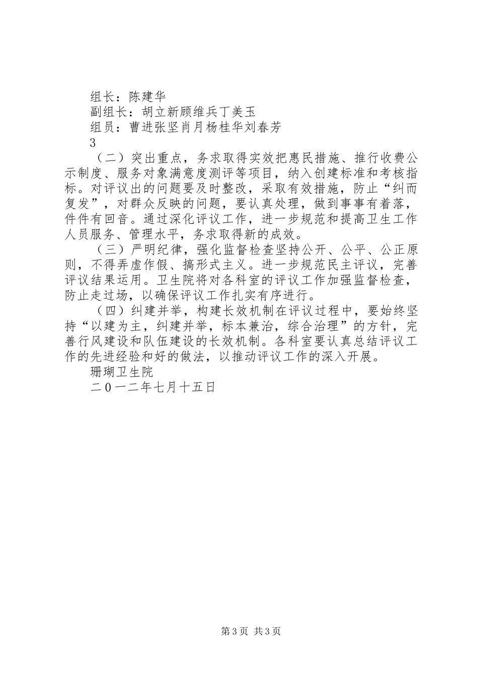 张棉乡卫生院民主评议政风行风工作方案 _第3页