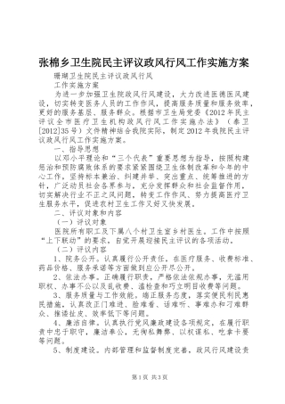 张棉乡卫生院民主评议政风行风工作方案 