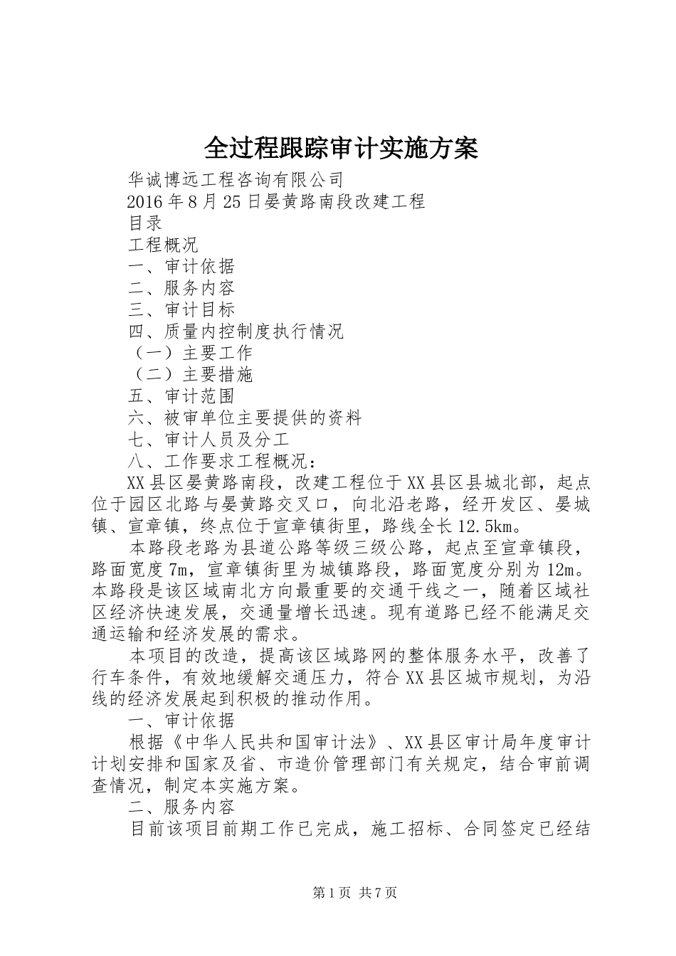 全过程跟踪审计方案 _第1页