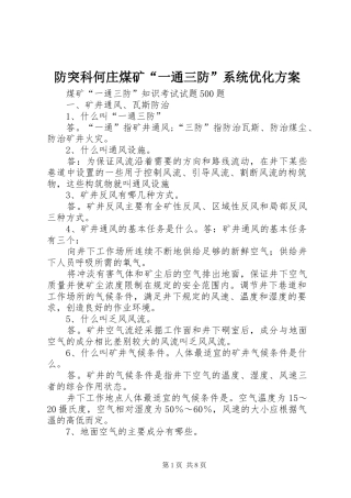 防突科何庄煤矿“一通三防”系统优化实施方案 
