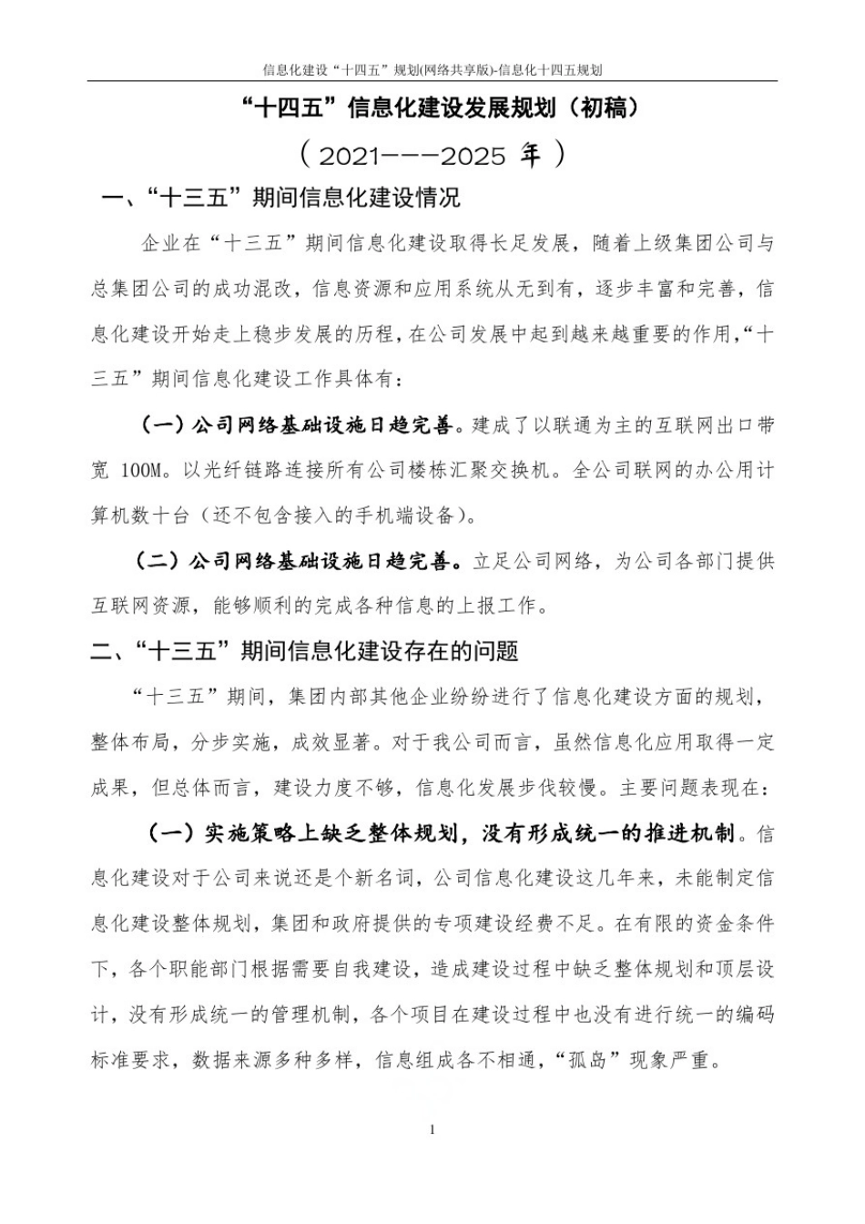 信息化建设“十四五”规划(网络共享版)-信息化十四五规划_第1页