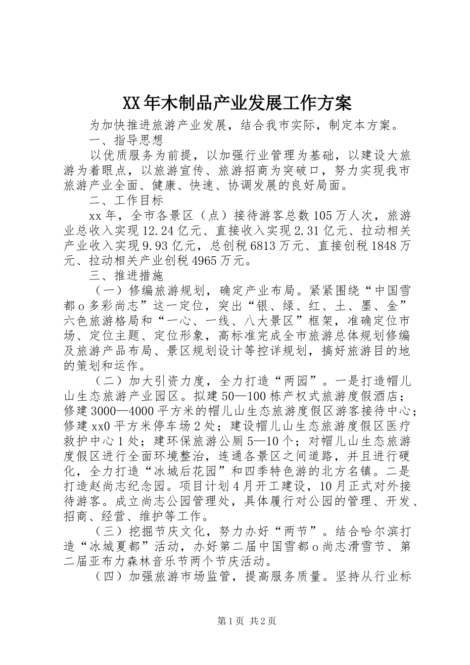 XX年木制品产业发展工作实施方案 _第1页