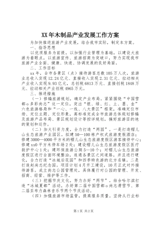 XX年木制品产业发展工作实施方案 