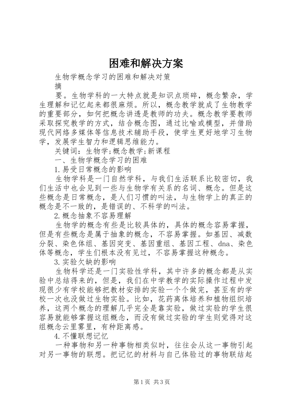 困难和解决实施方案 _第1页