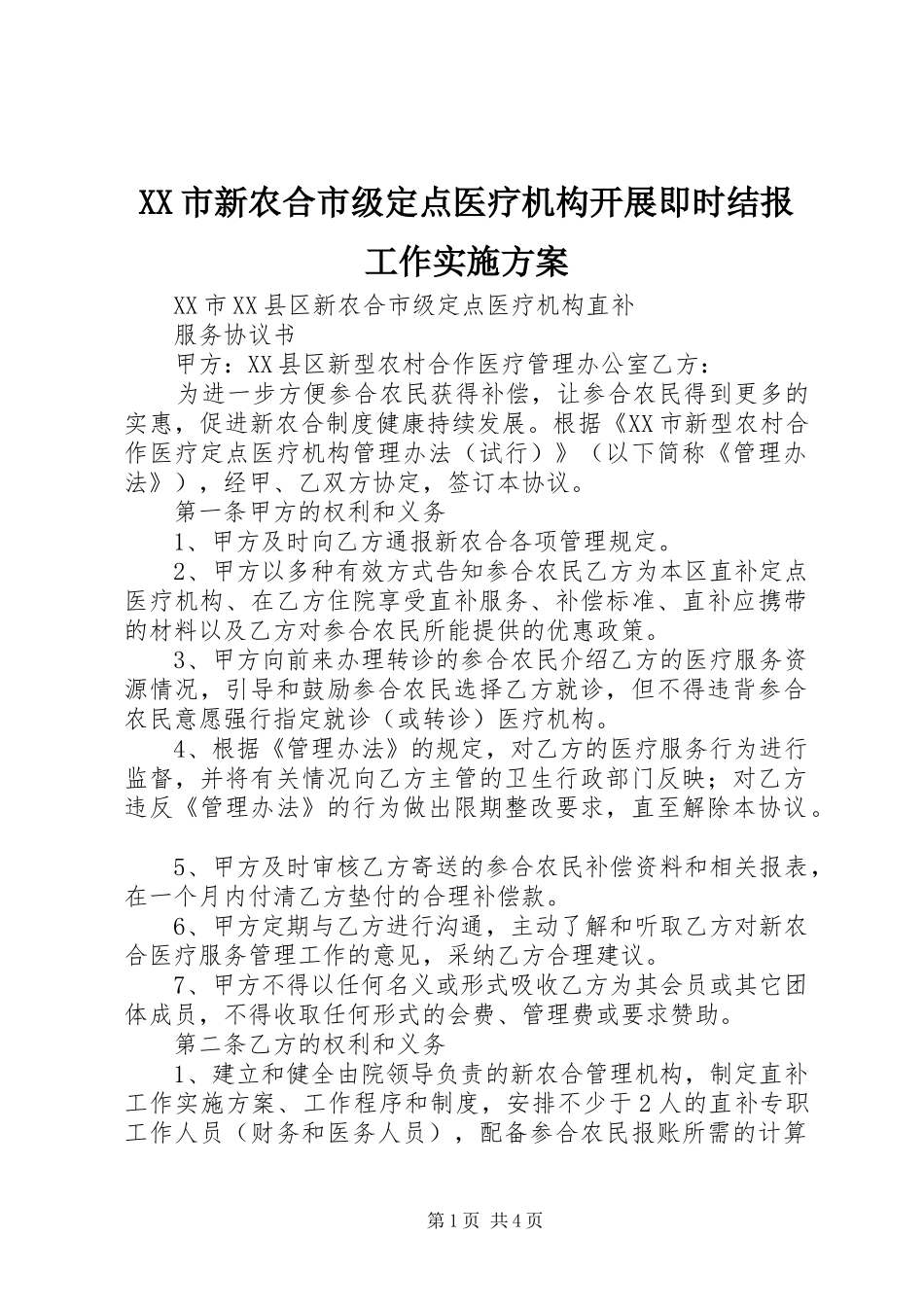 XX市新农合市级定点医疗机构开展即时结报工作方案 _第1页